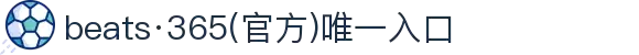 beats·365(官方)唯一入口